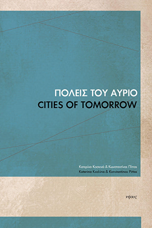 Πόλεις του αύριο-Cities of tomorrow