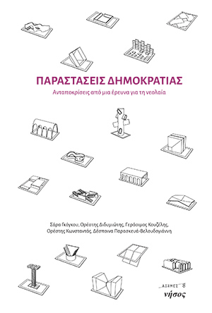 Παραστάσεις Δημοκρατίας