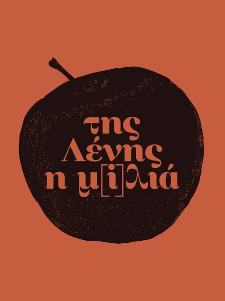 Της Λένης η μ[i]λιά