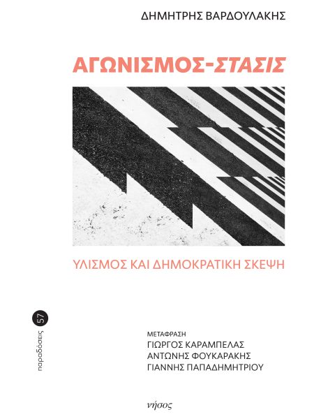 Αγωνισμός - Στάσις