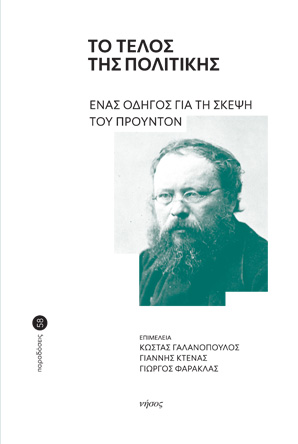 Το τέλος της πολιτικής. Ένας οδηγός για τη σκέψη του Προυντόν