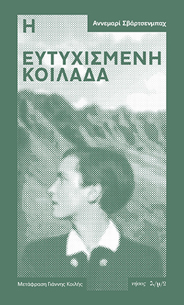 Η ευτυχισμένη κοιλάδα