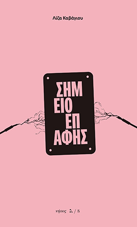 Σημείο επαφής. Έντεκα διηγήματα