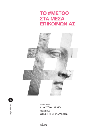 Το #MeToo στα Μέσα Επικοινωνίας