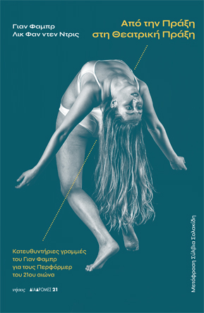 Απο την Πράξη στη Θεατρική Πράξη