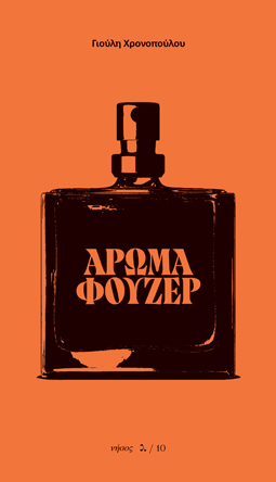 ’ρωμα φουζέρ