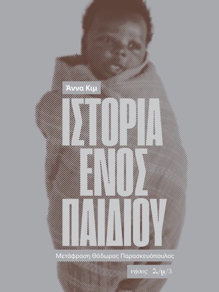 Ιστορία ενός παιδιού