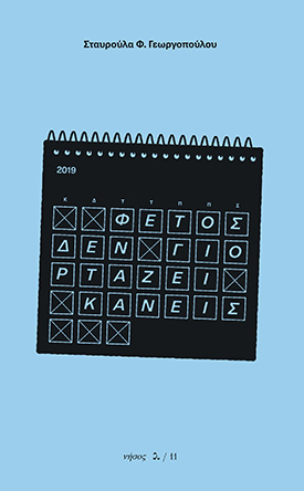 Φέτος δεν γιορτάζει κανείς