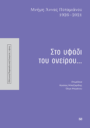 Μνήμη ’ννας Ποταμιάνου 1926-2021. Στο υφάδι του ονείρου...