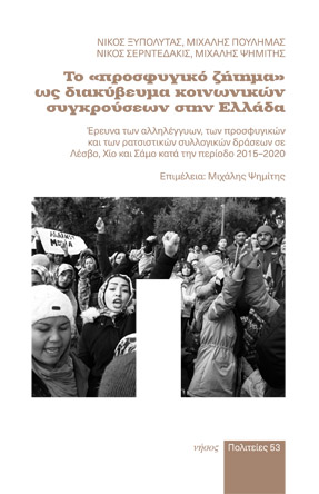 Το «Προσφυγικό ζήτημα» ως διακύβευμα κοινωνικών συγκρούσεων στην Ελλάδα