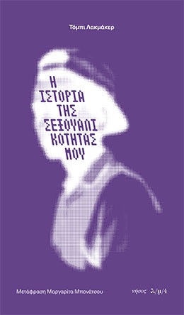 Η ιστορία της σεξουαλικότητάς μου