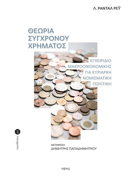 Θεωρία του σύγχρονου χρήματος