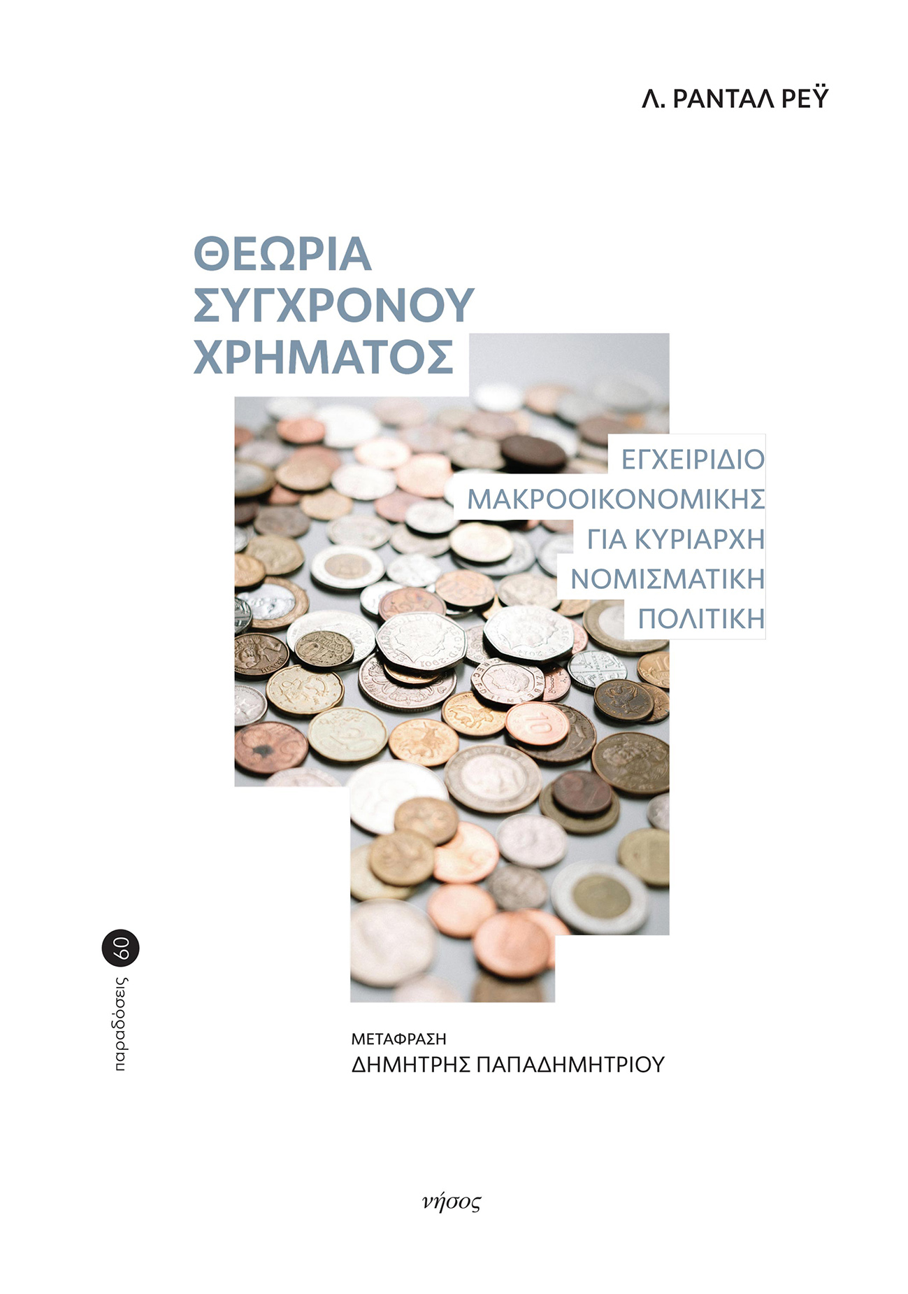 Θεωρία του σύγχρονου χρήματος