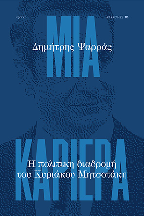 Μια Καριέρα