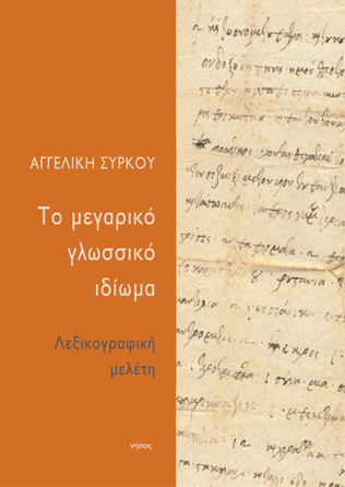 Το μεγαρικό γλωσσικό ιδίωμα