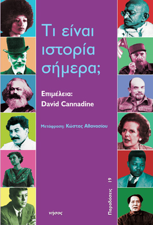 Τι είναι ιστορία σήμερα;