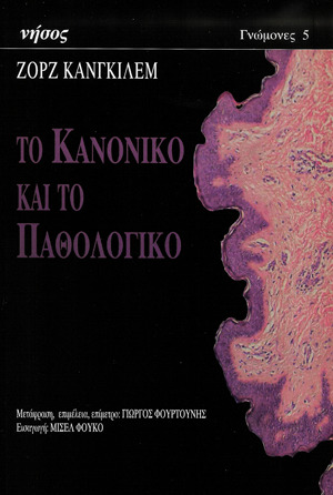 Το κανονικό και το παθολογικό