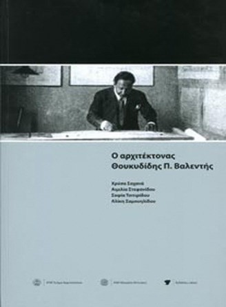 Ο αρχιτέκτονας Θουκιδίδης Π. Βαλεντής