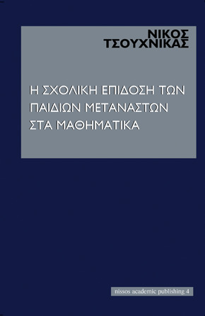 Η σχολική επίδοση των παιδιών μεταναστών στα μαθηματικά
