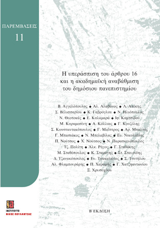 Η υπεράσπιση του άρθρου 16 και η ακαδημαική αναβάθμιση του δημόσιου πανεπιστημίου