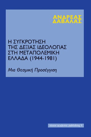 Η συγκρότηση της δεξιάς ιδεολογίας στη μεταπολεμική Ελλάδα (1944-1981)