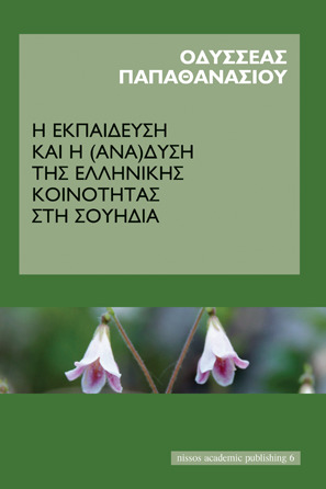 Η εκπαίδευση και η (ανα)δυση της ελληνικής κοινότητας στη Σουηδία