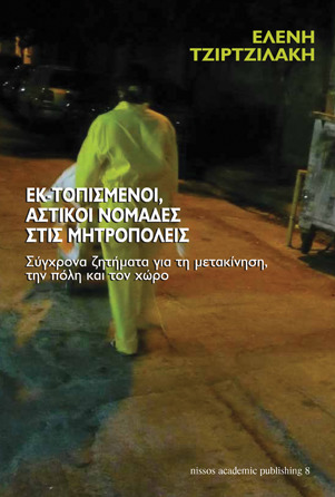 Εκ-τοπισμένοι, αστικοί νομάδες στις μητροπόλεις