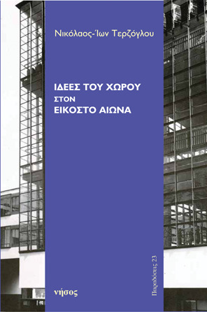 Ιδέες του χώρου στον 20ό αιώνα