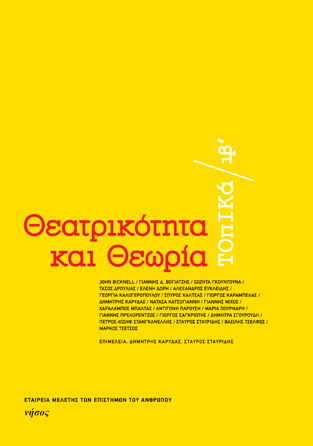 Θεατρικότητα και θεωρία