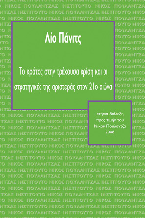 Το κράτος στην τρέχουσα κρίση και οι στρατηγικές της αριστεράς στον 21ο αιώνα