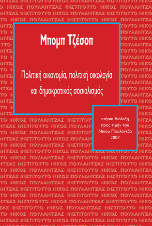 Πολιτική οικονομία, πολιτική οικολογία, και δημοκρατικός σοσιαλισμός