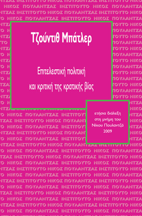 Επιτελεστική πολιτική και κριτική της κρατικής βίας