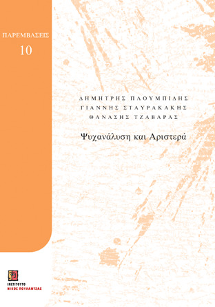 Ψυχανάλυση και αριστερά