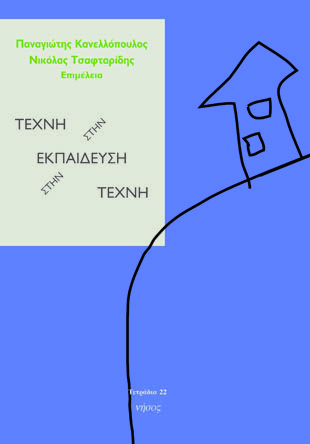 Τέχνη στην εκπαίδευση | Εκπαίδευση στην τέχνη