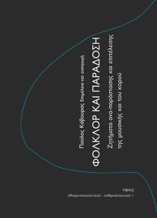 Φολκλόρ και παράδοση