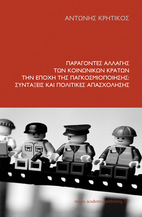 Παράγοντες αλλαγής των κοινωνικών κρατών την εποχή της παγκοσμιοποίησης