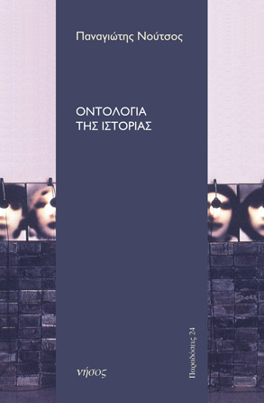 Οντολογία της ιστορίας