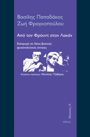 Από τον Φρόυντ στον Λακάν