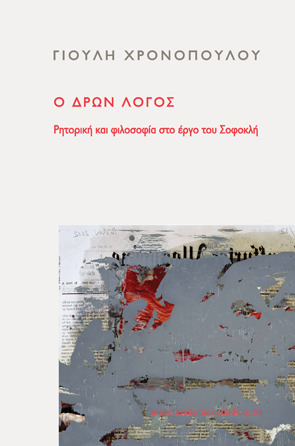 Ο δρων λόγος