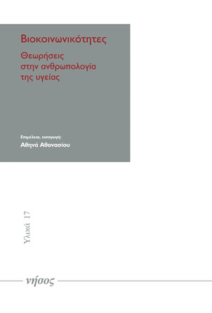 Βιοκοινωνικότητες