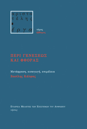 Περί γεννέσεως και φθοράς (μαλακό)