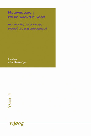 Μετανάστευση και κοινωνικά σύνορα