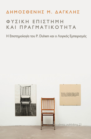 Φυσική επιστήμη και πραγματικότητα