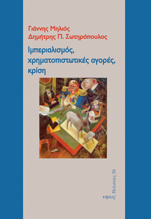 Ιμπεριαλισμός, χρηματοπιστωτικές αγορές, κρίση