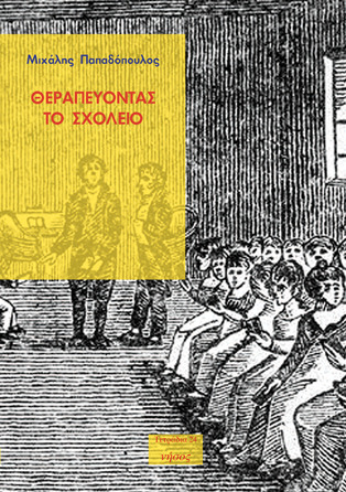 Θεραπεύοντας το σχολείο