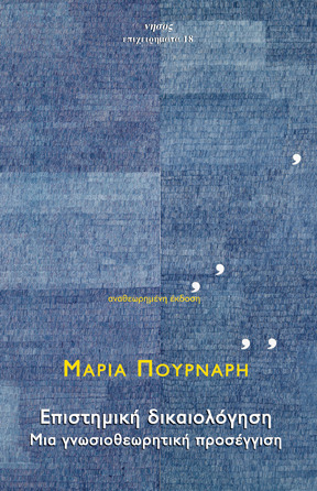 Επιστημική δικαιολόγηση