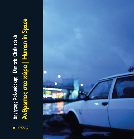 ’νθρωπος στο χώρο | Human in Space