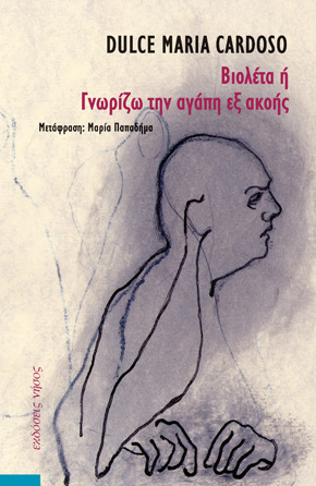 Βιολέτα ή γνωρίζω την αγάπη εξ ακοής