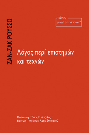 Λόγος περί επιστημών και τεχνών