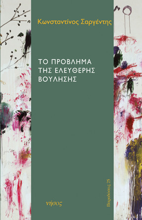 Το πρόβλημα της ελεύθερης βούλησης